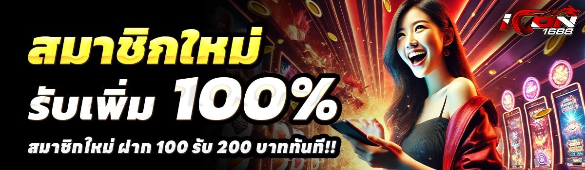 ICON1688-สล็อต-ฝาก-100-รับ-200