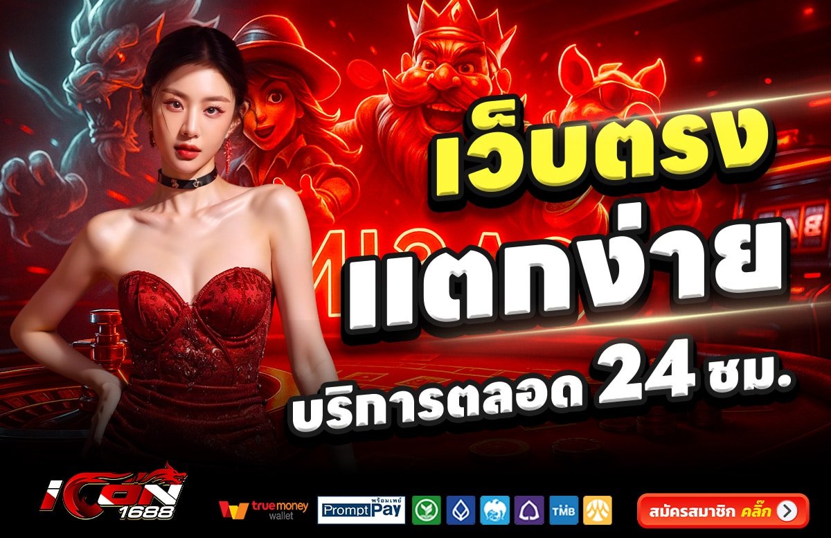 ICON1688-สล็อต-เครดิตฟรี-100