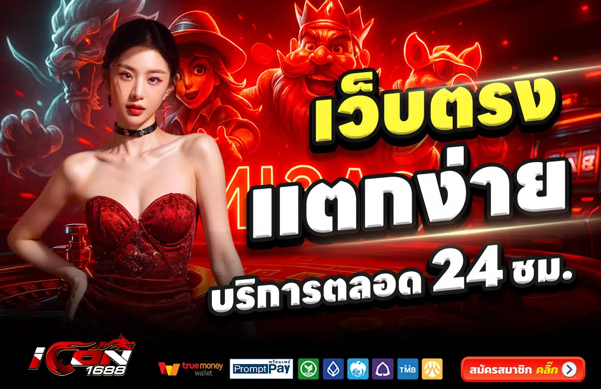 ICON1688-สล็อต-เครดิตฟรี-100