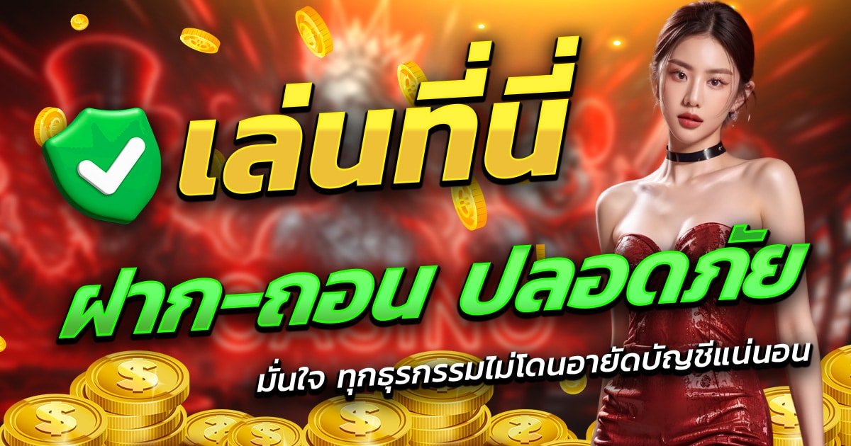 ICON1688-เล่นที่นี่-ฝาก-ถอน-ปลอดภัย