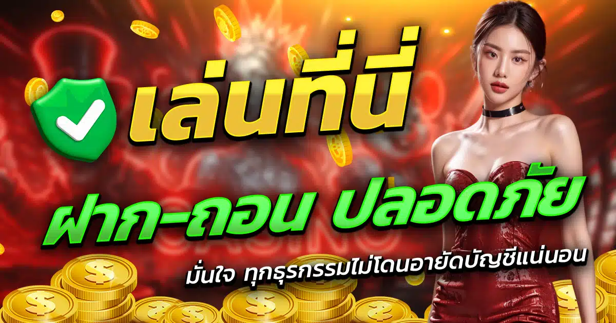ICON1688-เล่นที่นี่-ฝาก-ถอน-ปลอดภัย