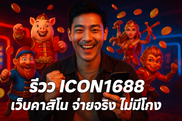 รีวิว ICON1688 เว็บพนัน จ่ายจริง ไม่มีโกง
