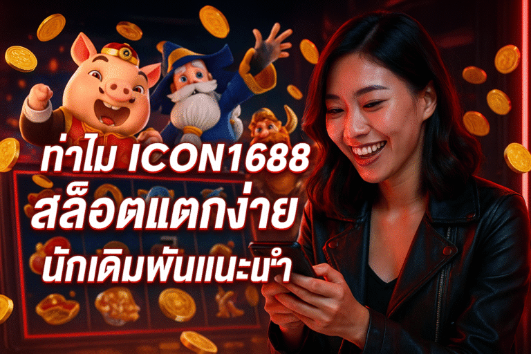 ทำไม ICON1688 สล็อตแตกง่าย นักเดิมพันแนะนำ