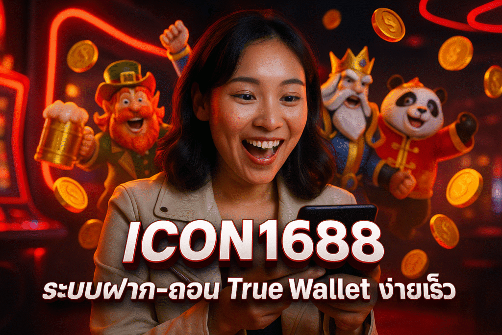 ICON1688 ระบบฝาก-ถอน True Wallet ง่ายเร็ว
