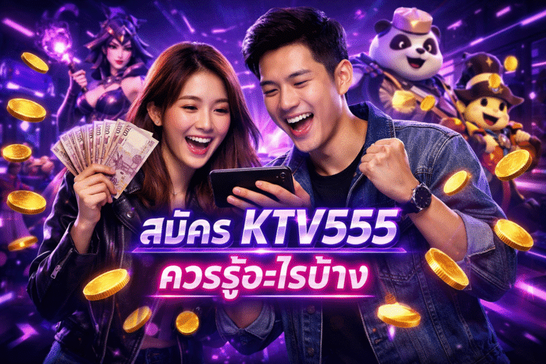 สมัคร KTV555 ควรรู้อะไรบ้าง